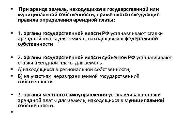  • При аренде земель, находящихся в государственной или муниципальной собственности, применяются следующие правила