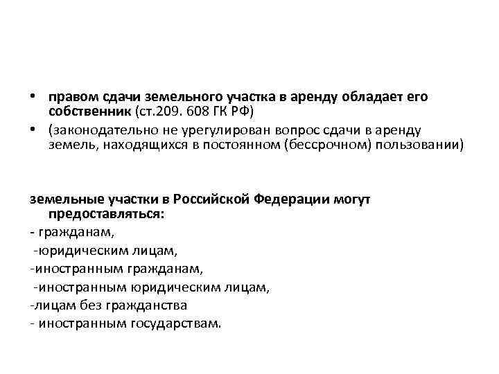  • правом сдачи земельного участка в аренду обладает его собственник (ст. 209. 608