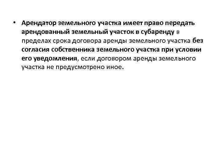  • Арендатор земельного участка имеет право передать арендованный земельный участок в субаренду в