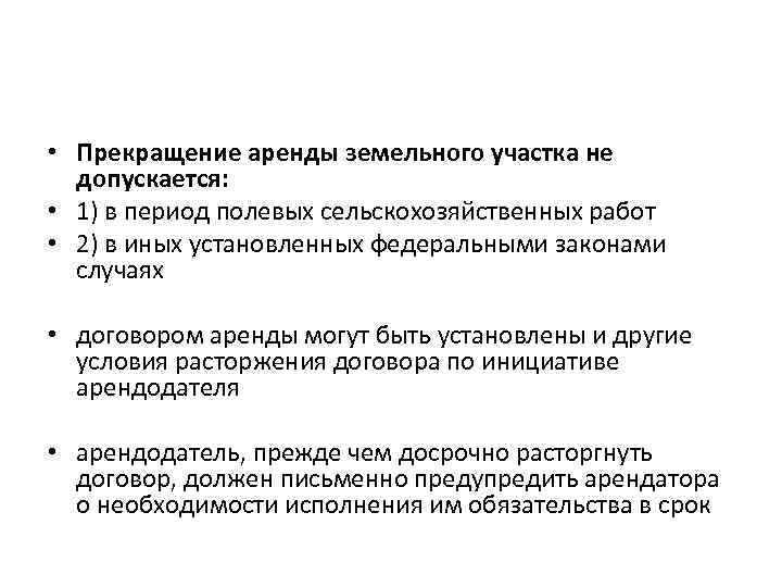  • Прекращение аренды земельного участка не допускается: • 1) в период полевых сельскохозяйственных