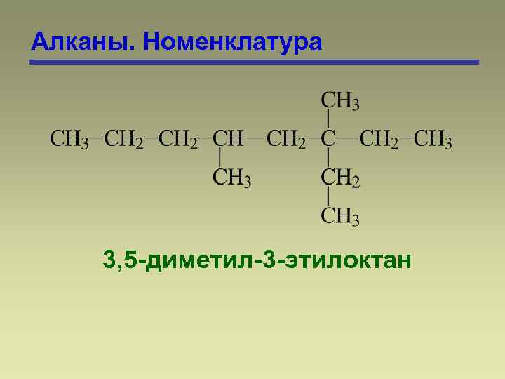 3 3 диметил 5 этилоктан