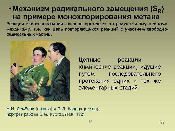  • Механизм радикального замещения (SR) на примере монохлорирования метана Реакция галогенирования алканов протекает