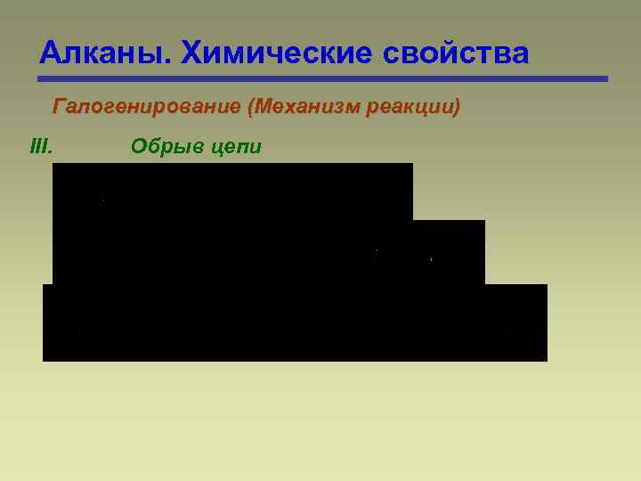Алканы. Химические свойства Галогенирование (Механизм реакции) III. Обрыв цепи 