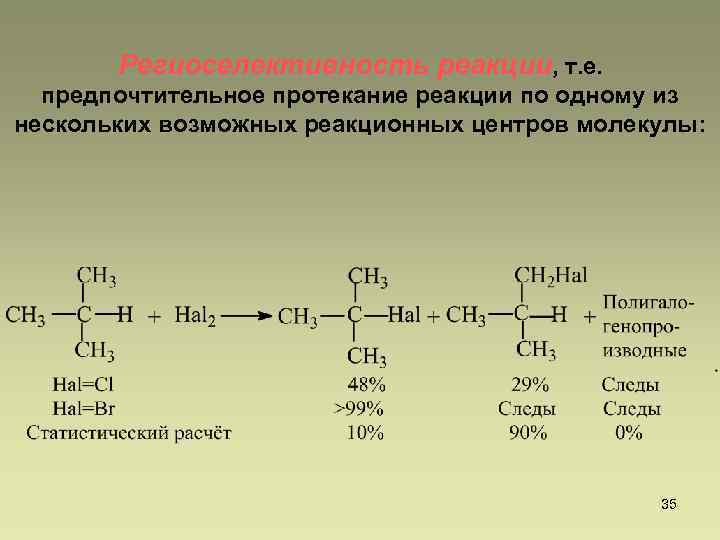 Региоселективность реакции, т. е. предпочтительное протекание реакции по одному из нескольких возможных реакционных центров