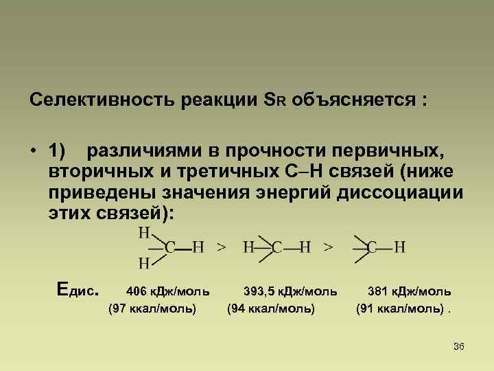 Селективность реакции SR объясняется : • 1) различиями в прочности первичных, вторичных и третичных