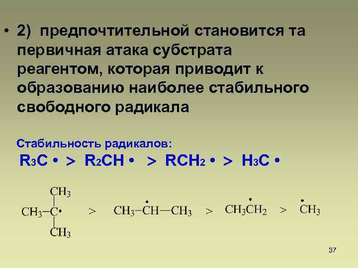  • 2) предпочтительной становится та первичная атака субстрата реагентом, которая приводит к образованию