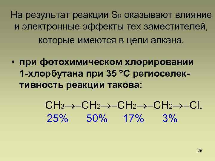 На результат реакции SR оказывают влияние и электронные эффекты тех заместителей, которые имеются в