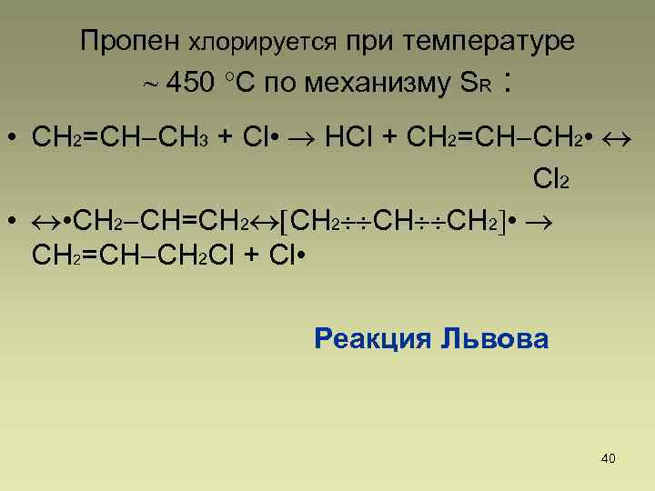 Пропен хлорируется при температуре 450 С по механизму SR : • СН 2=СН СН