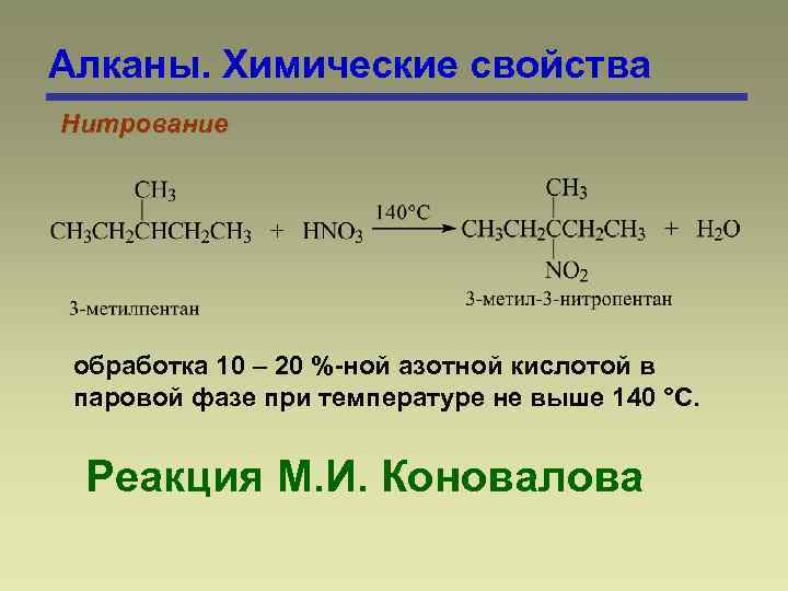 Алканы. Химические свойства Нитрование обработка 10 – 20 %-ной азотной кислотой в паровой фазе