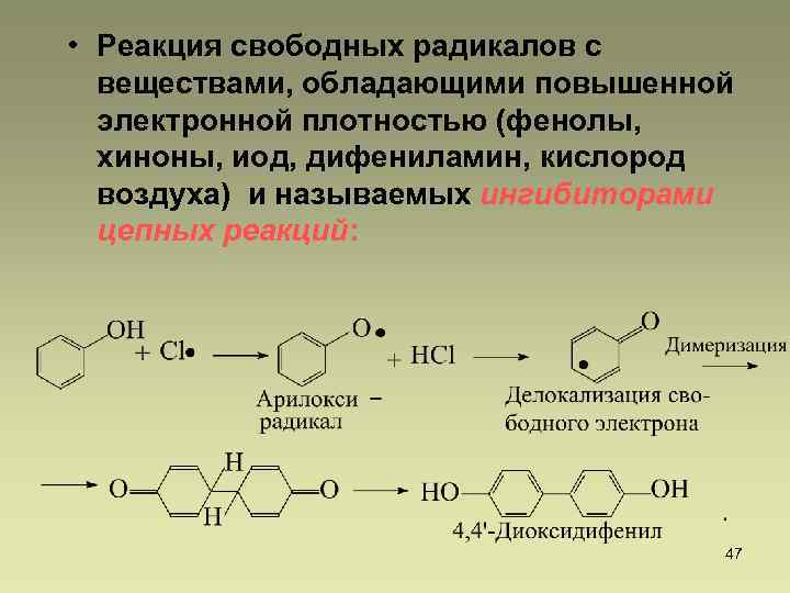  • Реакция свободных радикалов с веществами, обладающими повышенной электронной плотностью (фенолы, хиноны, иод,