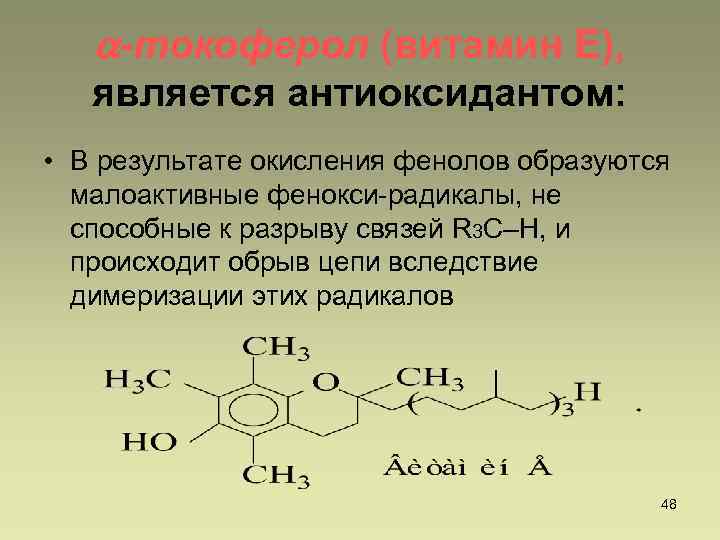 Витамин е презентация по биохимии