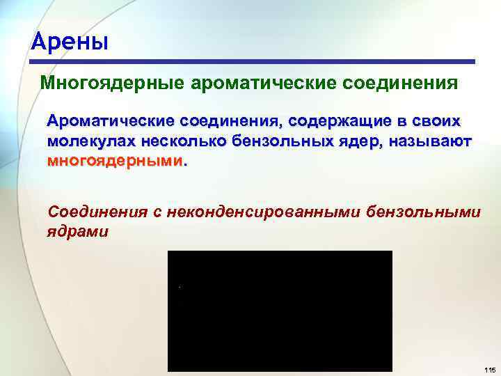 Арены Многоядерные ароматические соединения Ароматические соединения, содержащие в своих молекулах несколько бензольных ядер, называют