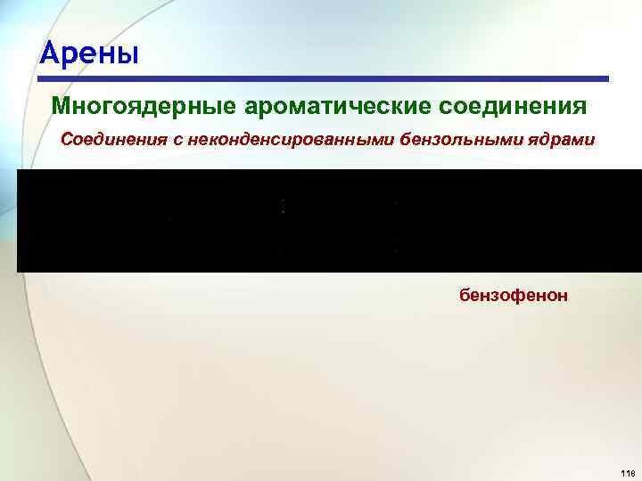 Арены Многоядерные ароматические соединения Соединения с неконденсированными бензольными ядрами бензофенон 118 
