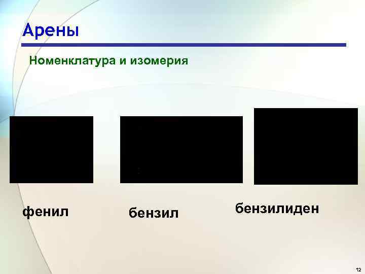 Арены Номенклатура и изомерия фенил бензилиден 12 