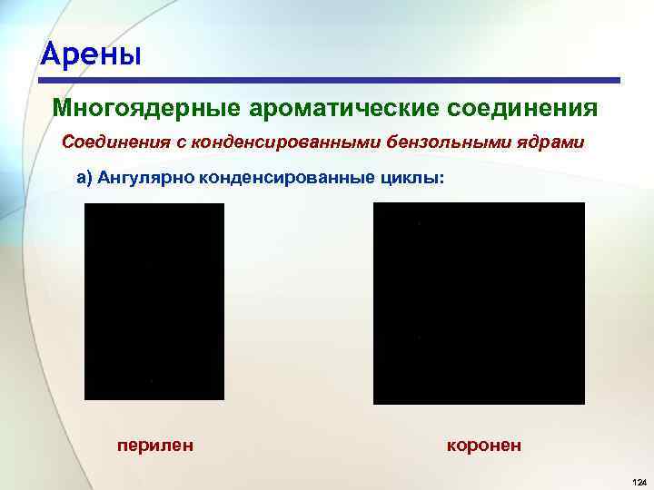 Арены Многоядерные ароматические соединения Соединения с конденсированными бензольными ядрами а) Ангулярно конденсированные циклы: перилен