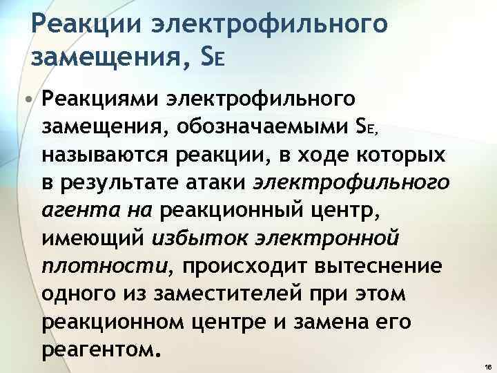 Реакции электрофильного замещения, SЕ • Реакциями электрофильного замещения, обозначаемыми SЕ, называются реакции, в ходе