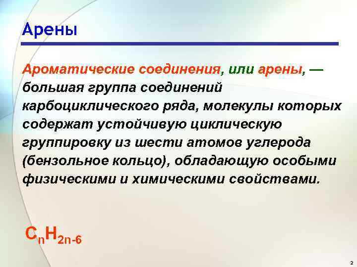 Арены Ароматические соединения, или арены, — большая группа соединений карбоциклического ряда, молекулы которых содержат