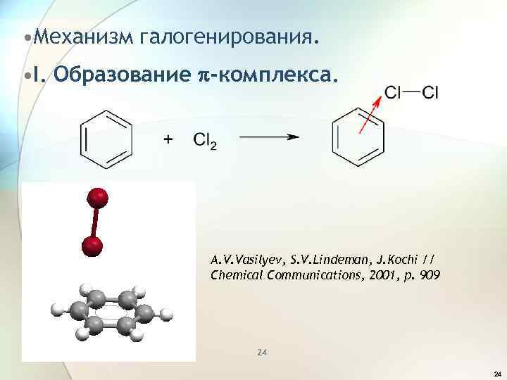  • Механизм галогенирования. • I. Образование p-комплекса. A. V. Vasilyev, S. V. Lindeman,
