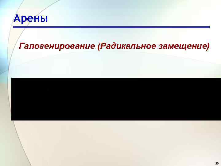Арены Галогенирование (Радикальное замещение) 29 