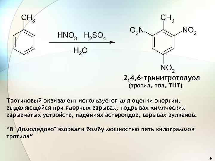 2, 4, 6 -тринитротолуол (тротил, тол, ТНТ) Тротиловый эквивалент используется для оценки энергии, выделяющейся
