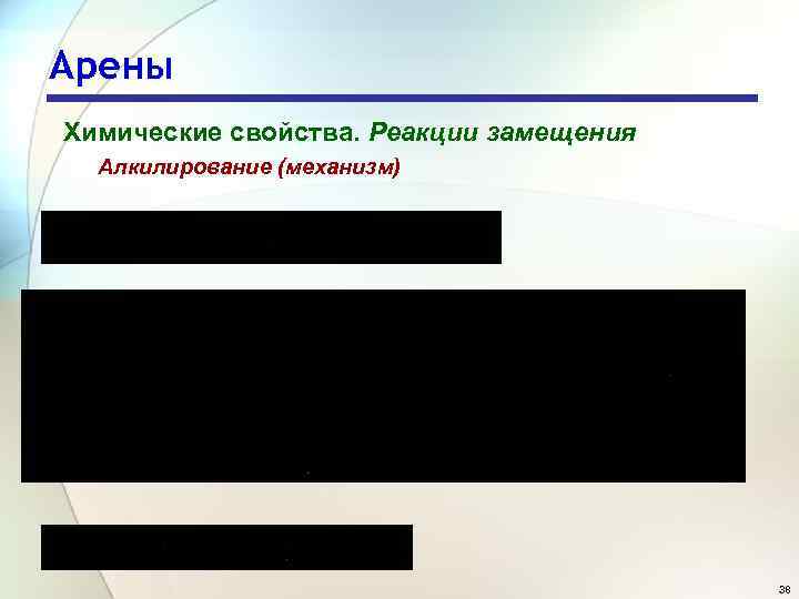 Арены Химические свойства. Реакции замещения Алкилирование (механизм) 38 