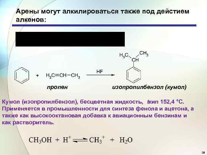 Кумол х1 х2 h2so4 150. Алкилирование кумола. Полимеризация кумола. Пропилен кумол. Сульфирование кумола.