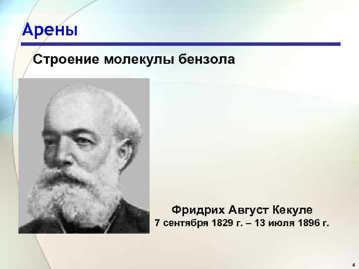 Арены Строение молекулы бензола Фридрих Август Кекуле 7 сентября 1829 г. – 13 июля
