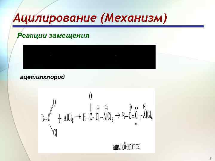 Ацилирование (Механизм) Реакции замещения ацетилхлорид 41 