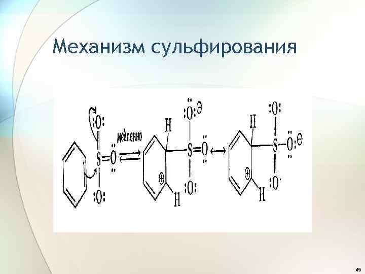 Механизм сульфирования 45 