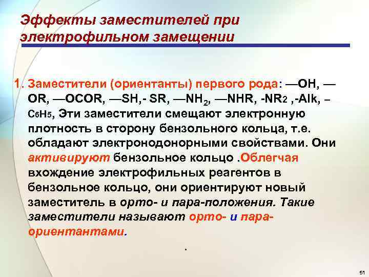 Эффекты заместителей при электрофильном замещении 1. Заместители (ориентанты) первого рода: —ОН, — OR, —OCOR,