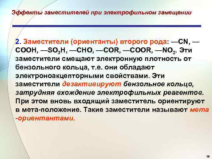 Эффекты заместителей при электрофильном замещении 2. Заместители (ориентанты) второго рода: —CN, — СООН, —SO