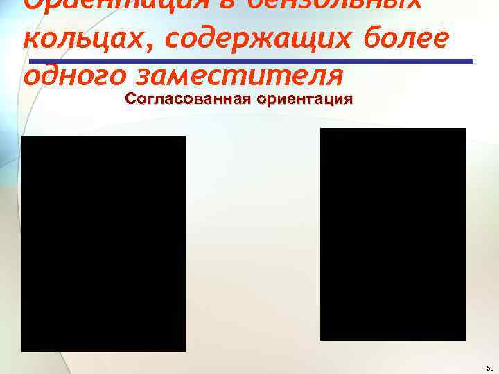 Ориентация в бензольных кольцах, содержащих более одного заместителя Согласованная ориентация 58 