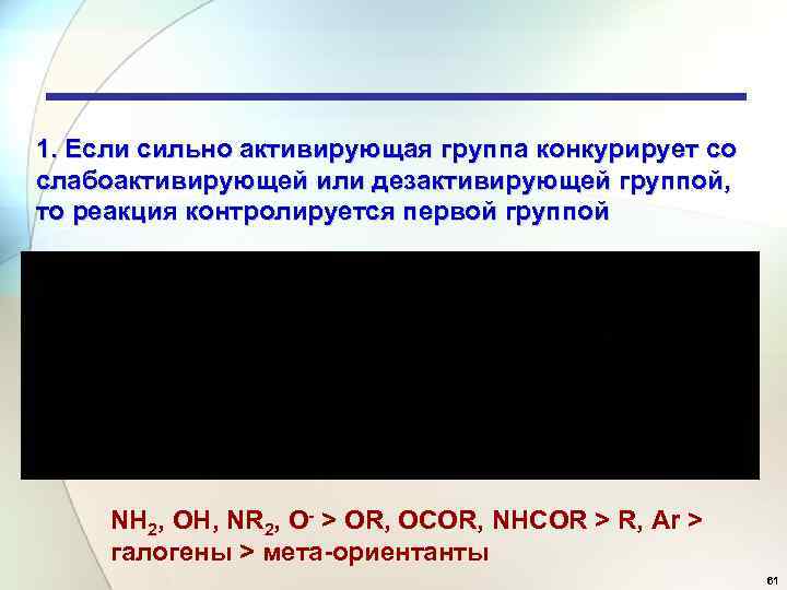 1. Если сильно активирующая группа конкурирует со слабоактивирующей или дезактивирующей группой, то реакция контролируется