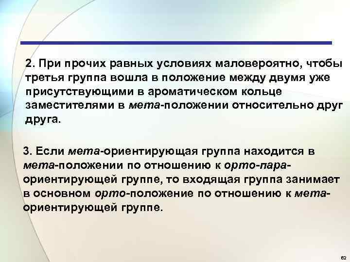2. При прочих равных условиях маловероятно, чтобы третья группа вошла в положение между двумя