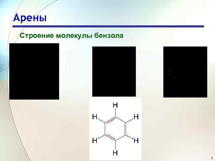Арены Строение молекулы бензола 7 