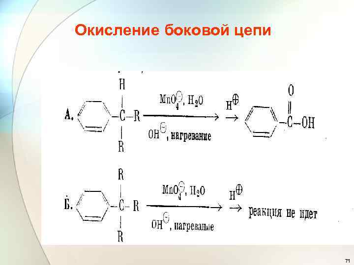 Окисление боковой цепи 71 