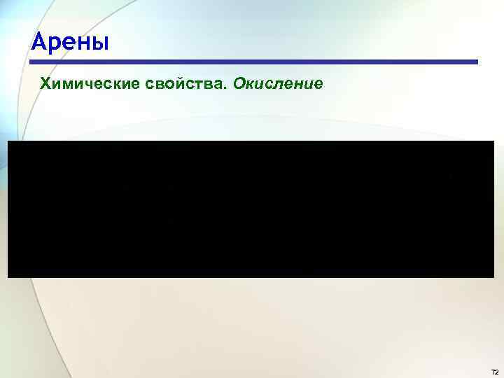 Арены Химические свойства. Окисление 72 