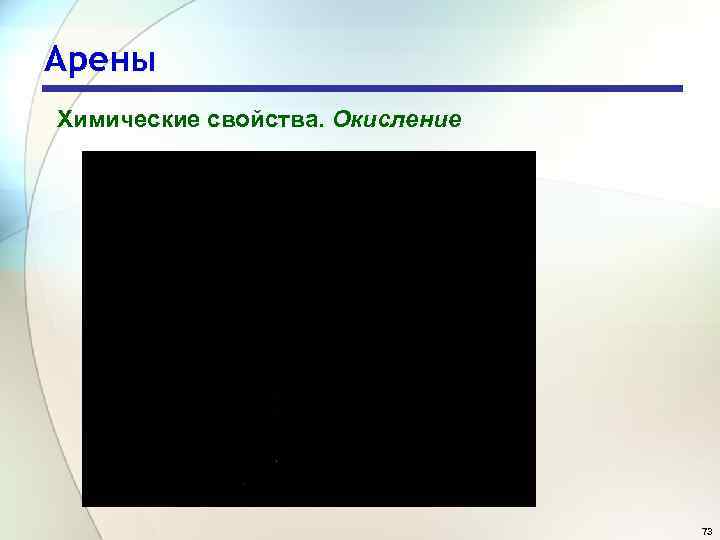 Арены Химические свойства. Окисление 73 