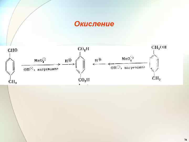 Окисление 74 