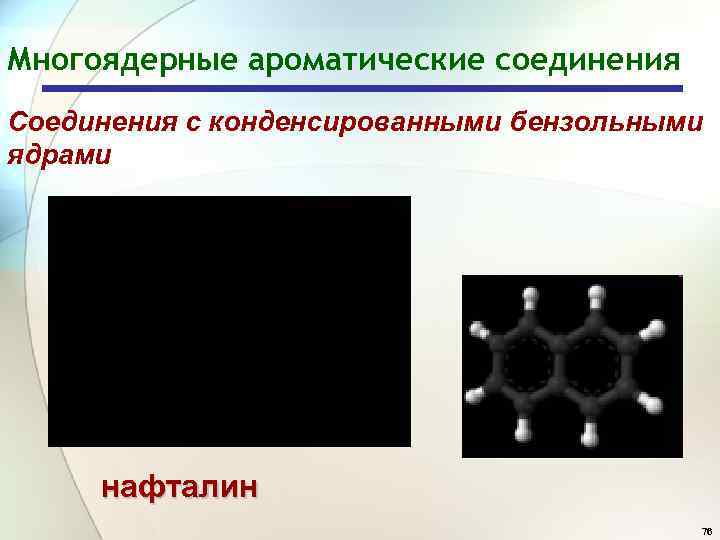 Многоядерные ароматические соединения Соединения с конденсированными бензольными ядрами нафталин 76 