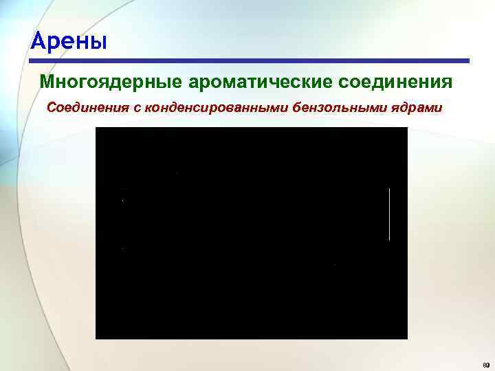 Арены Многоядерные ароматические соединения Соединения с конденсированными бензольными ядрами 89 