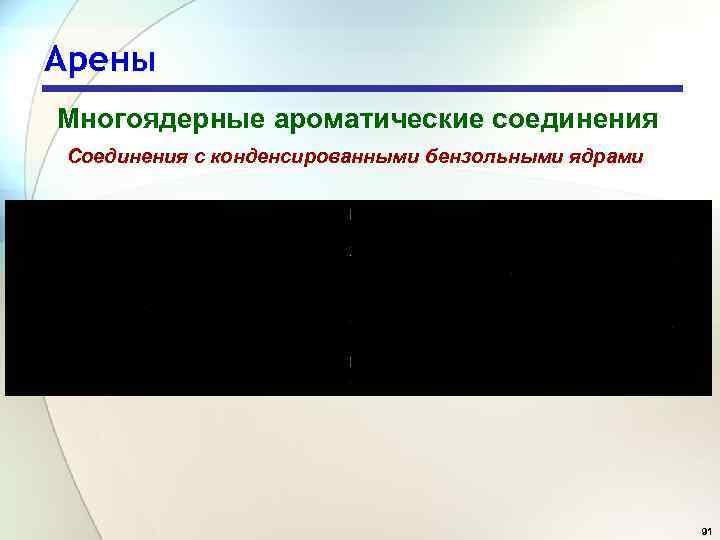 Арены Многоядерные ароматические соединения Соединения с конденсированными бензольными ядрами 91 