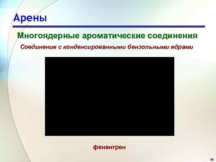 Арены Многоядерные ароматические соединения Соединения с конденсированными бензольными ядрами фенантрен 93 