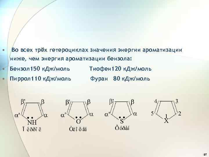  • Во всех трёх гетероциклах значения энергии ароматизации ниже, чем энергия ароматизации бензола: