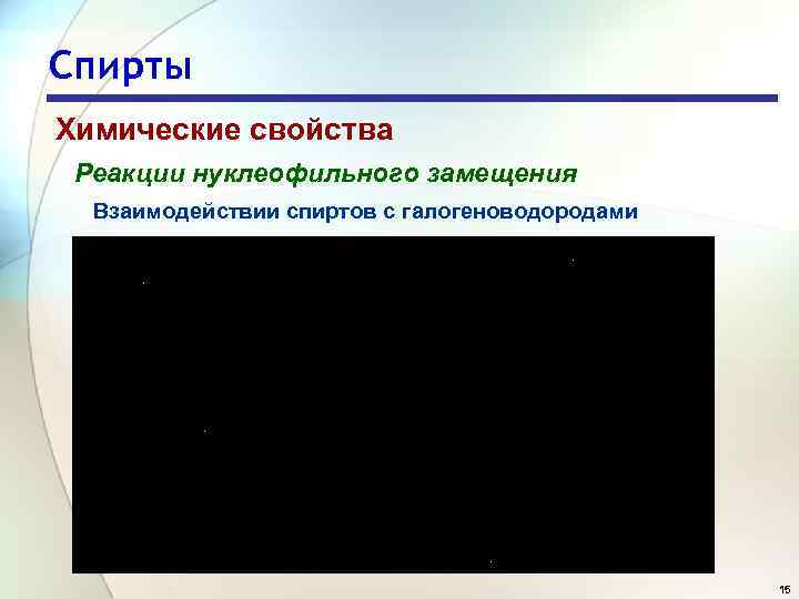 Спирты Химические свойства Реакции нуклеофильного замещения Взаимодействии спиртов с галогеноводородами 15 