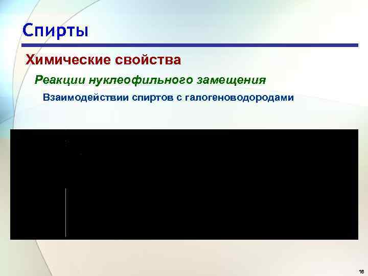 Спирты Химические свойства Реакции нуклеофильного замещения Взаимодействии спиртов с галогеноводородами 16 