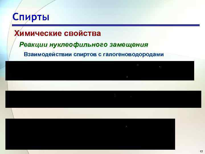 Спирты Химические свойства Реакции нуклеофильного замещения Взаимодействии спиртов с галогеноводородами 17 