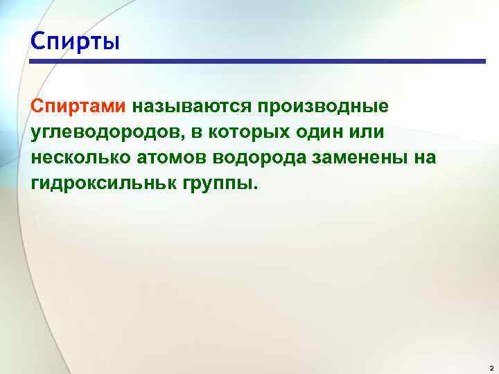 Спирты Спиртами называются производные углеводородов, в которых один или несколько атомов водорода заменены на