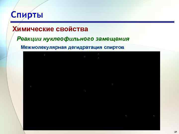 Спирты Химические свойства Реакции нуклеофильного замещения Межмолекулярная дегидратация спиртов 21 