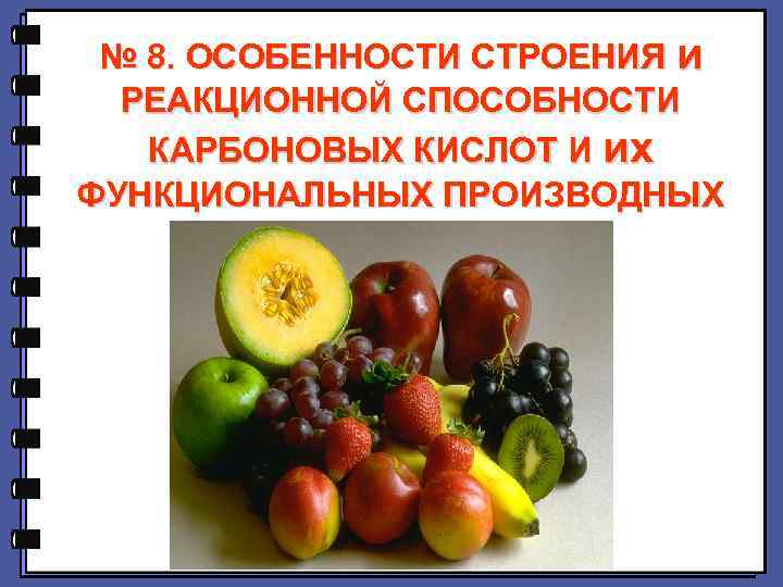 № 8. ОСОБЕННОСТИ СТРОЕНИЯ и РЕАКЦИОННОЙ СПОСОБНОСТИ КАРБОНОВЫХ КИСЛОТ И их ФУНКЦИОНАЛЬНЫХ ПРОИЗВОДНЫХ 